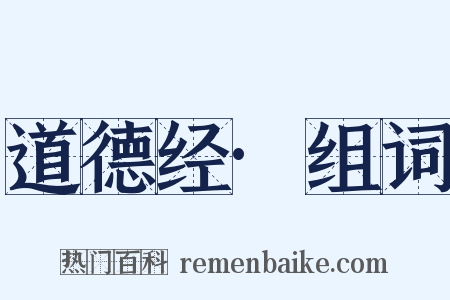 道德经·组词是什么意思的图片